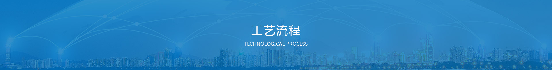 技術(shù)工藝