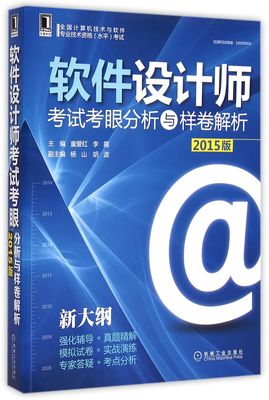《軟件設(shè)計(jì)師考試考眼分析與樣卷解析（2015版新大綱）》——備考指南與核心內(nèi)容解析