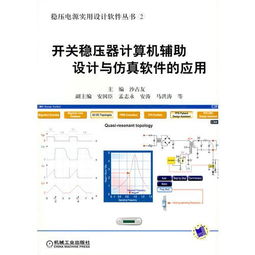 開關穩壓器計算機輔助設計與仿真軟件的應用